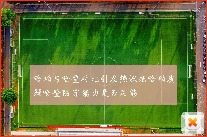 哈珀与哈登对比引发热议老哈珀质疑哈登防守能力是否足够