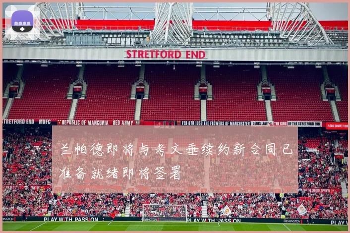 兰帕德即将与考文垂续约新合同已准备就绪即将签署