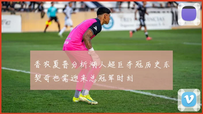 香农夏普分析湖人超巨夺冠历史东契奇也需迎来总冠军时刻