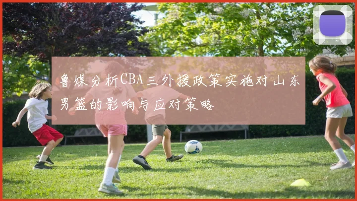 鲁媒分析CBA三外援政策实施对山东男篮的影响与应对策略