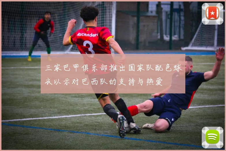 三家巴甲俱乐部推出国家队配色球衣以示对巴西队的支持与热爱