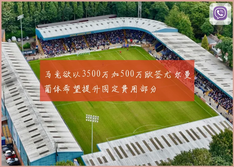 马竞欲以3500万加500万欧签尤尔曼葡体希望提升固定费用部分